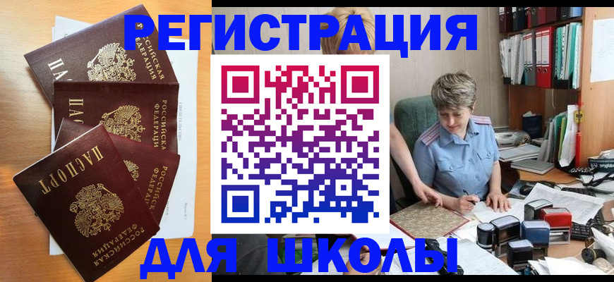 временная регистрация для школы в Кумертау